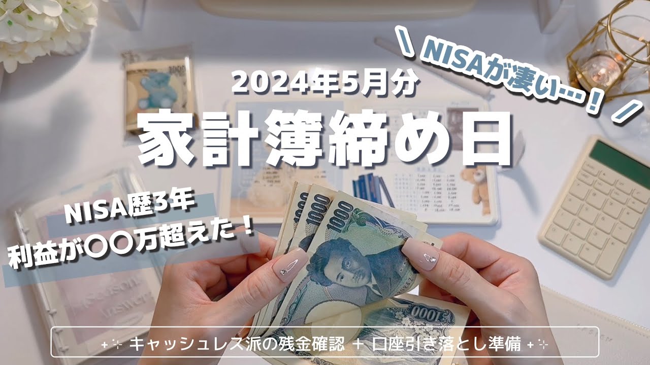 【家計簿締め日】5月分｜コツコツ積み立てたNISAが凄いことに…！｜キャッシュレス派の残金確認＋クレカ引き落とし準備｜手取り１４万｜