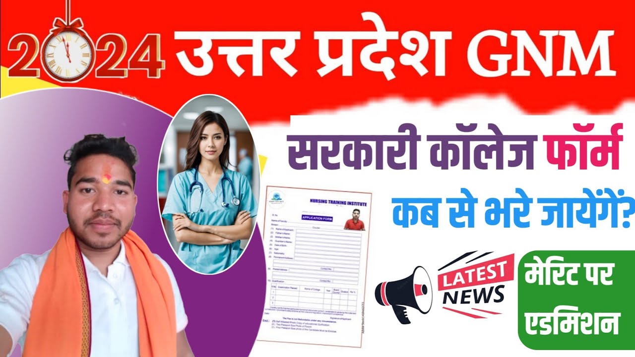 GNM Application Form 2024 | UP GNM Admission 2024 | GNM Form Fill Up Date 2024