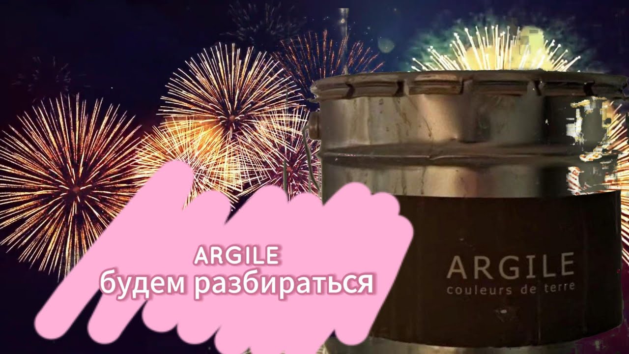 ARGILE все ли поймут?!