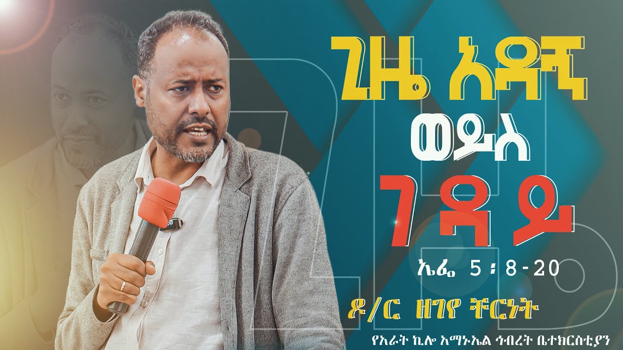 ጊዜ አዳኝ ወይስ ገዳይ ? ዘገዬ ቸርነት (ዶ/ር) 2022