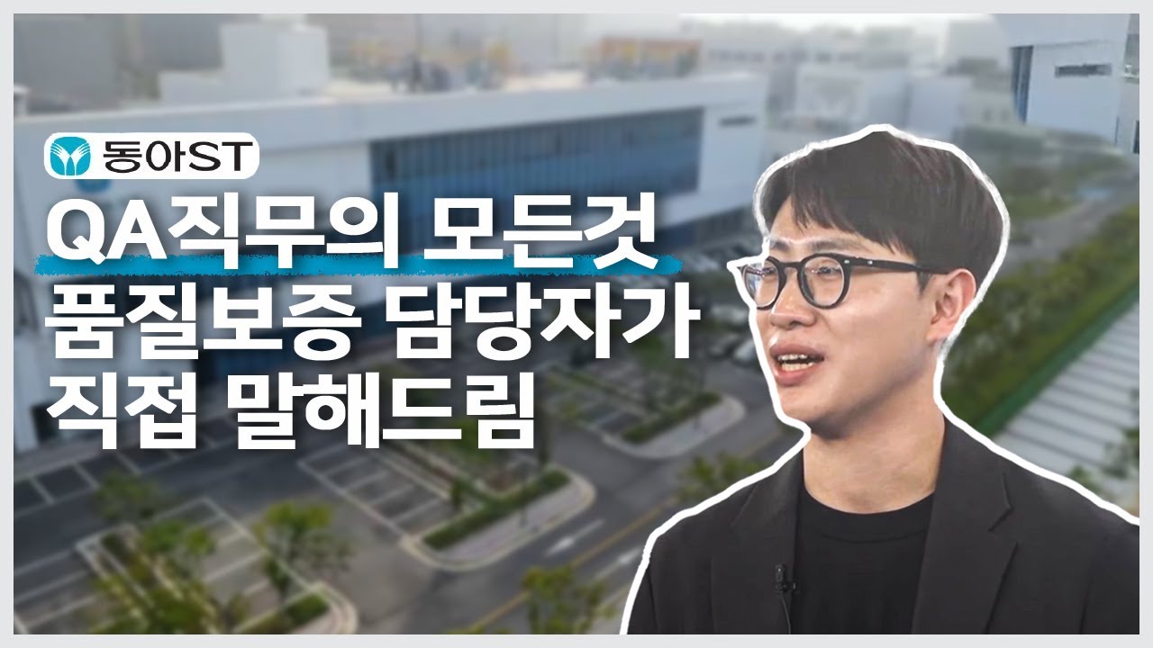 [동당무] 제약사 품질보증 업무를 소개합니다! (feat. 무조건 기록하라)