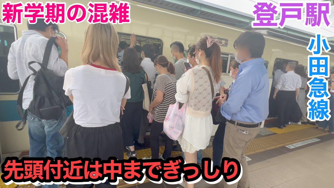 学生多すぎ⁉︎ 先頭付近はどこから乗っても大混雑 混雑 満員電車 commuter rush 【登戸駅】【通勤ラッシュ】