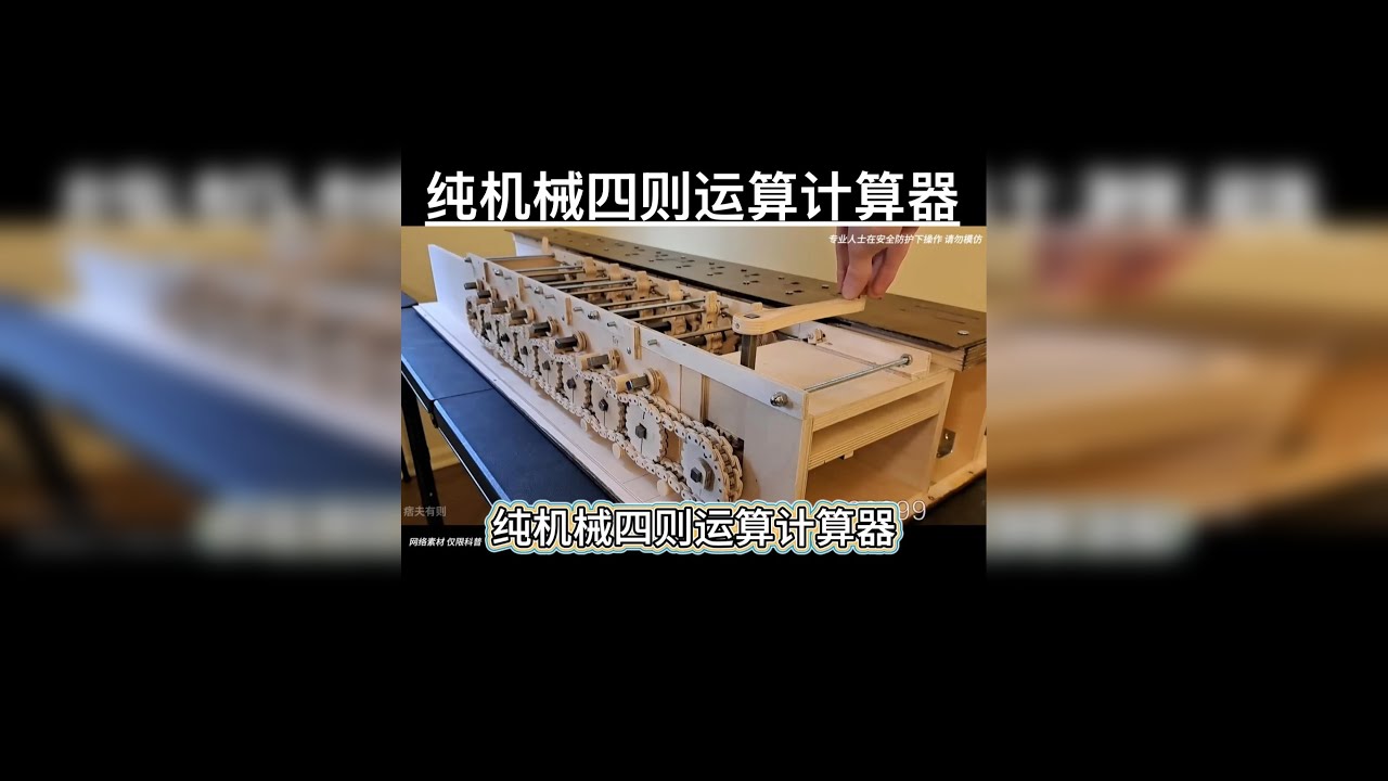 纯机械四则运算计算器