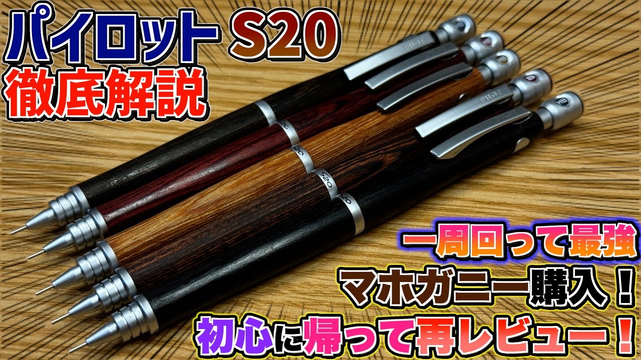【木軸迷ったらこれ】パイロット S20を徹底解説！ マホガニー買ったので初心に帰ってレビューします！