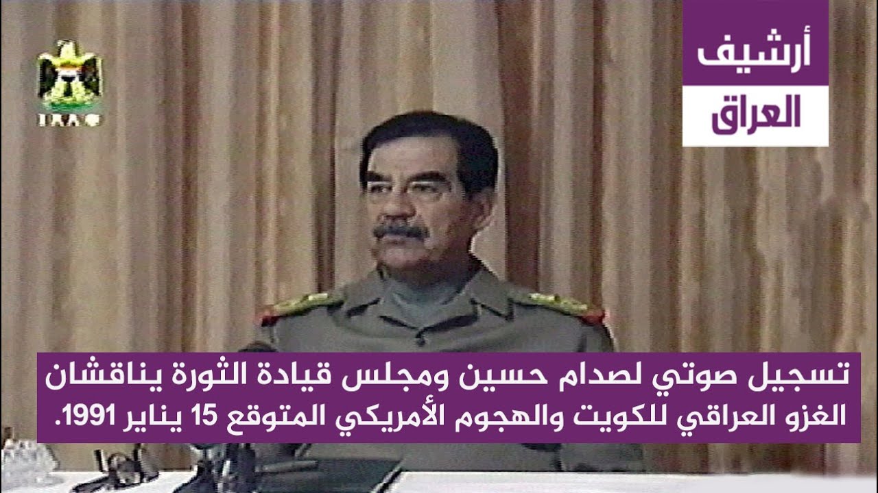 تسجيل صوتي لصدام حسين ومجلس قيادة الثورة يناقشان الغزو العراق للكويت 15 يناير 1991