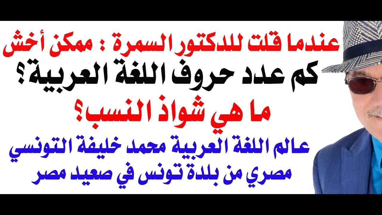 د.أسامة فوزي # 4963 - كم عدد حروف اللغة العربية؟