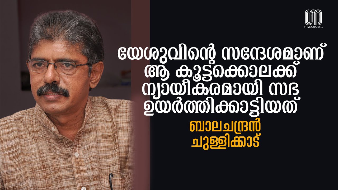 വാളും ബൈബിളും വെച്ച് നടത്തിയ കൂട്ടക്കൊല! | Balachandran Chullikkadu | The Signature