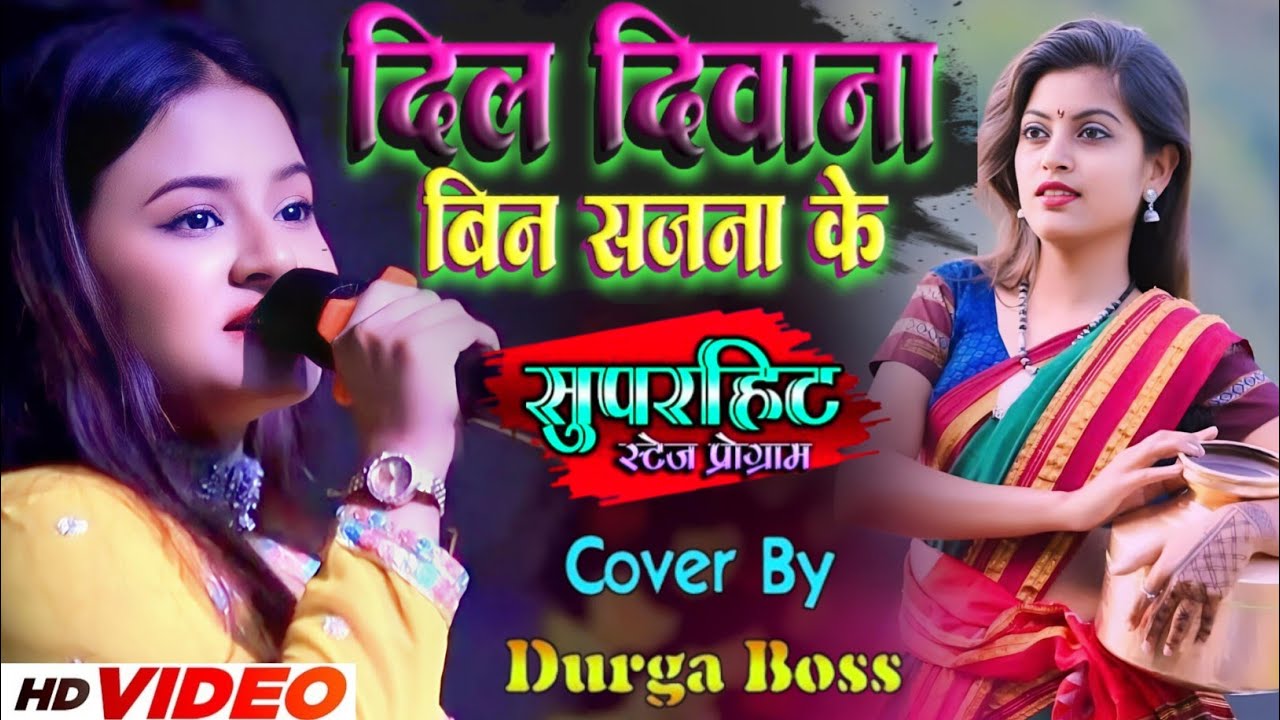 #video दुर्गा बॉस के खुबसूरत आवाज में | दिल दीवाना बिन सजना के | Dil Diwana Bin Sajna Ke -Durga boss