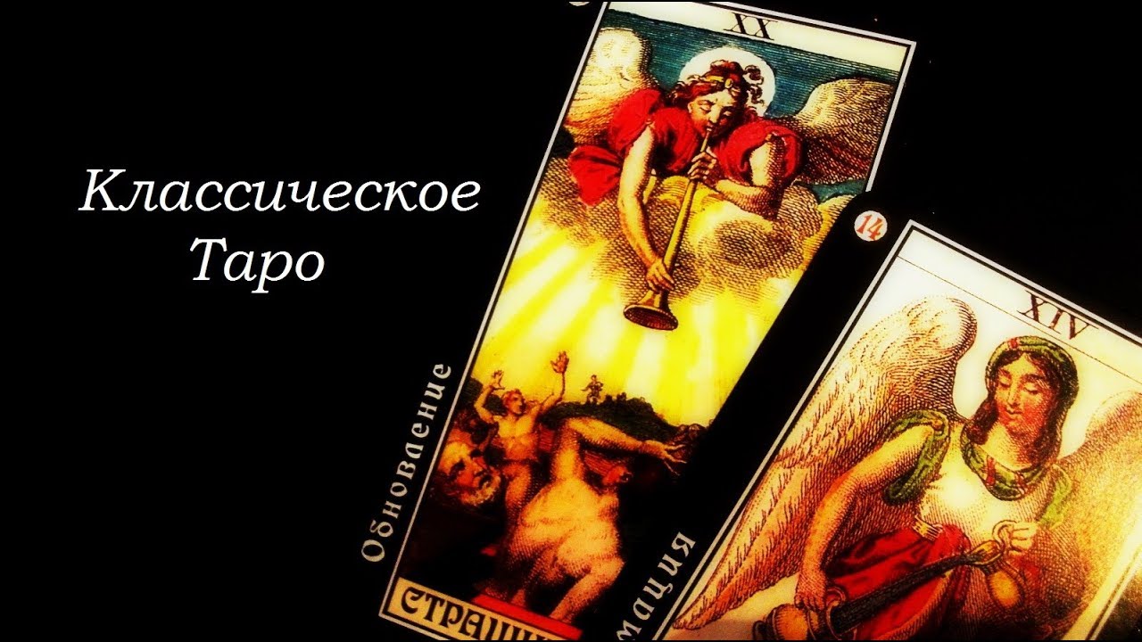 Классическое таро