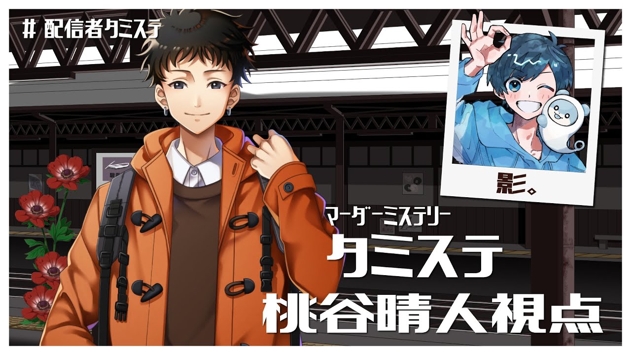 【マーダーミステリー】タミステ【影。/かげまる：桃谷晴人視点】#配信者タミステ
