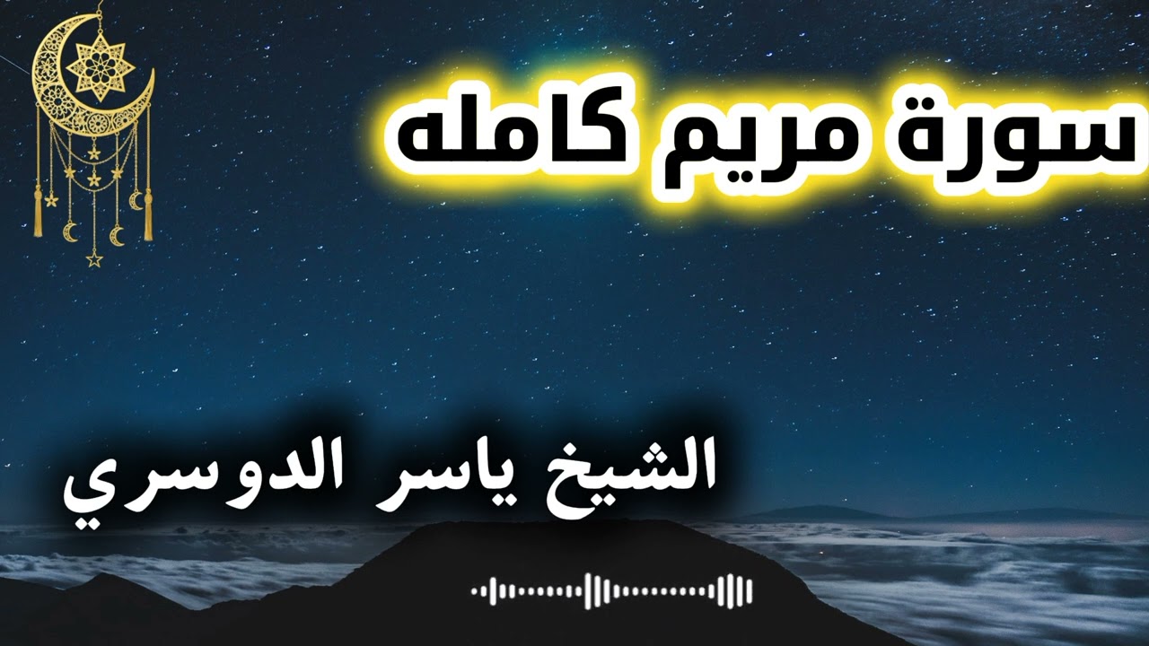 #الشيخ ياسر الدوسري {سورة مريم كامله} تريح القلب والنفس وتشفي الألم.       ليالي رمضان 1447ه_