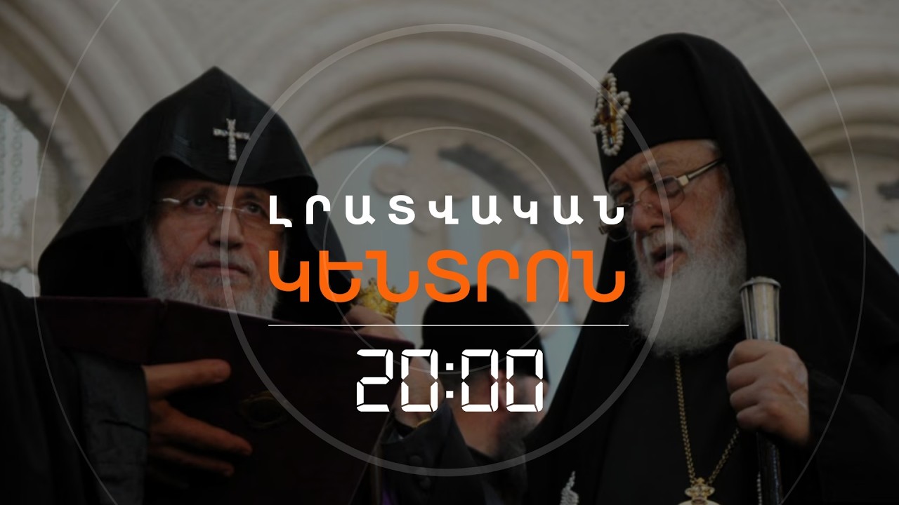 ՀԱՏՈՒԿ ՀՐԱՎԵՐ ԳԱՐԵԳԻՆ 2-ԻՆ. ԿԿԱՐՈՂԱՆԱ՞ ՆԱ ՄԱՍՆԱԿՑԵԼ ՎՐԱՑ ՊԱՏՐԻԱՐՔԻ ՀՐԱԺԵՇՏԻՆ | ԼՐԱՏՎԱԿԱՆ ԿԵՆՏՐՈՆ