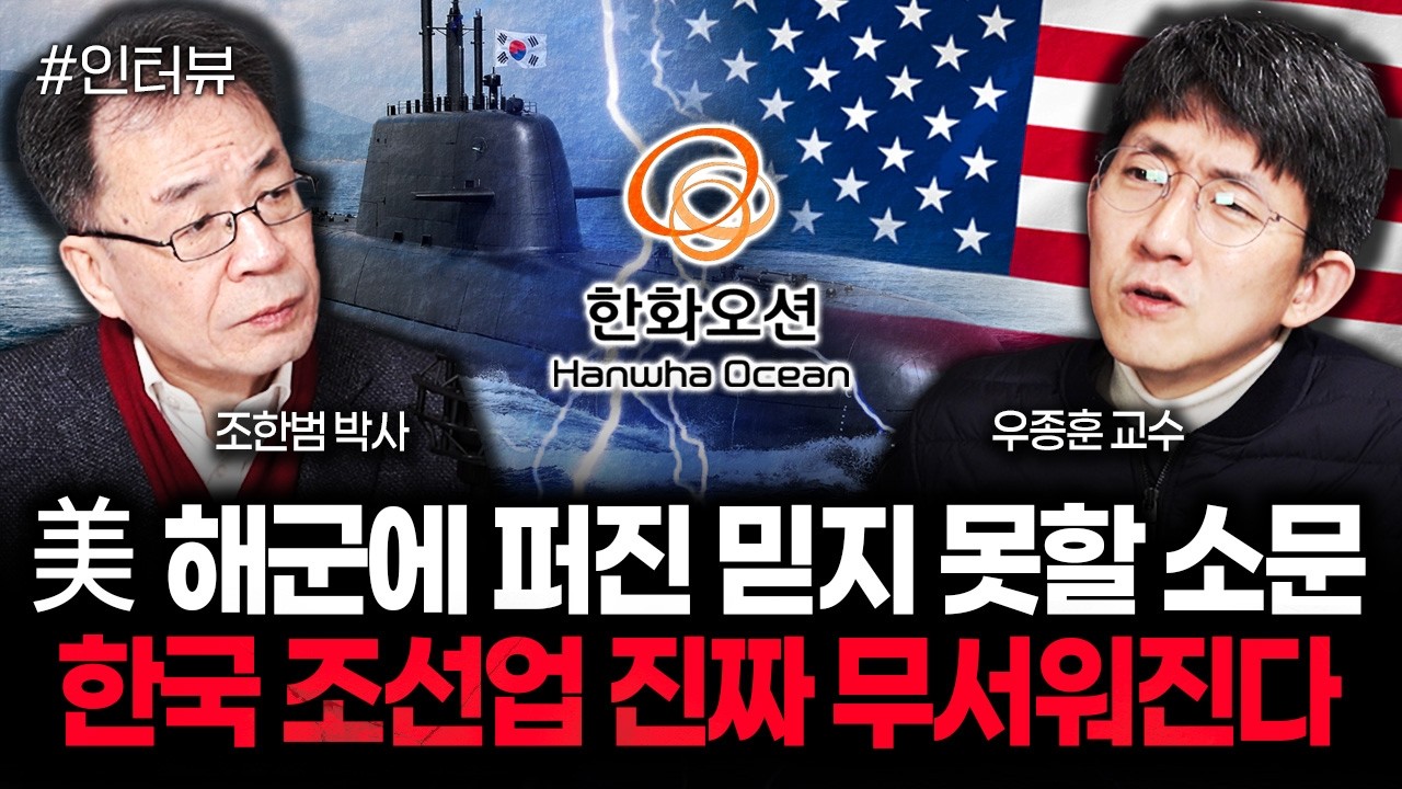 미국 업계 발칵 뒤집혔다.한화오션에 대한 엄청난 소문 | 우종훈 교수 1부