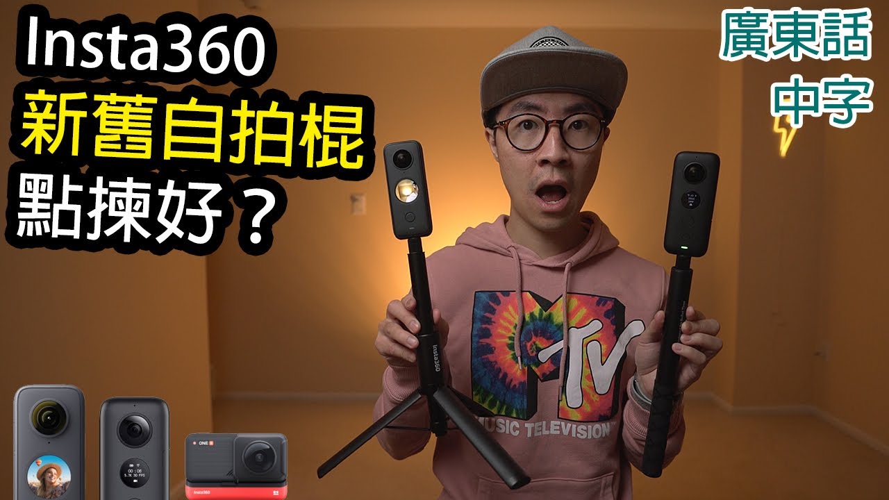 Insta360 ONE X2配件：三腳架自拍棒vs隱形自拍棍6大不同 (ONE R/X適用) -影片描述有修正