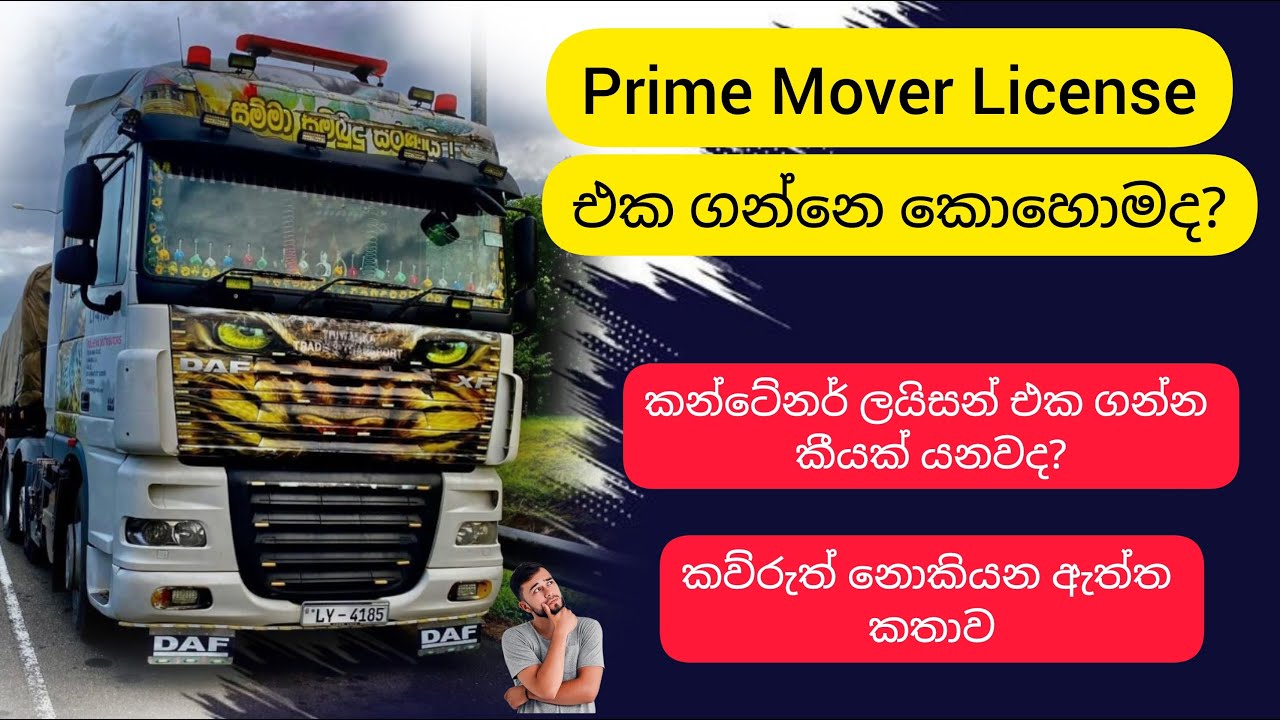 Prime mover driving license එක ගන්නෙ කොහොමද | How to Get a Prime Mover License in Sri Lanka