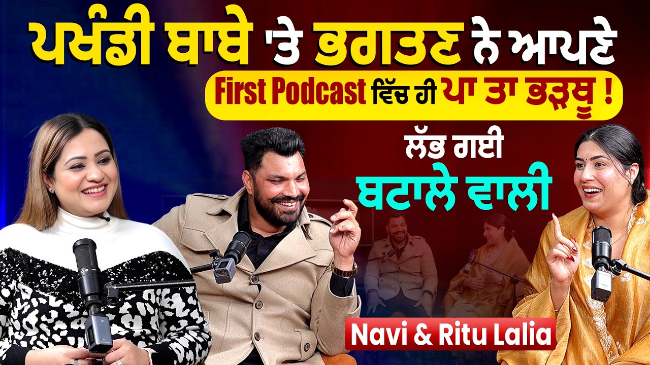 Navi & Ritu Lalia First Podcast | ਭਖੰਡੀ ਬਾਬਾ ਤੇ ਭਗਤਣ ਨੇ ਪਾ'ਤਾ ਭੜਥੂ