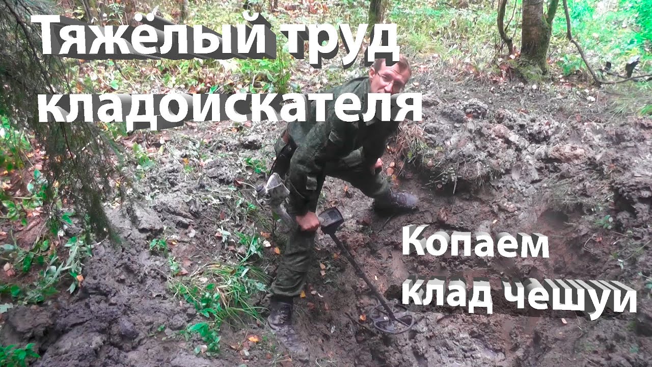 Копаем клад чешуи ( тяжелый труд кладоискателя )