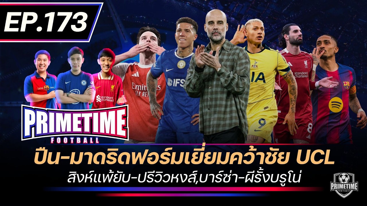 ปืน-มาดริดฟอร์มเยี่ยมคว้าชัย UCLสิงห์แพ้ยับ-ปรีวิวหงส์,บาร์ซ่า-ผีรั้งบรูโน่ | Primetime EP173