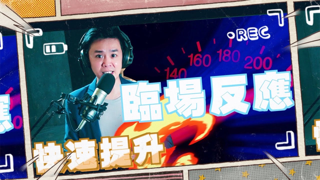 主持教學技巧｜臨場反應是可以訓練的！