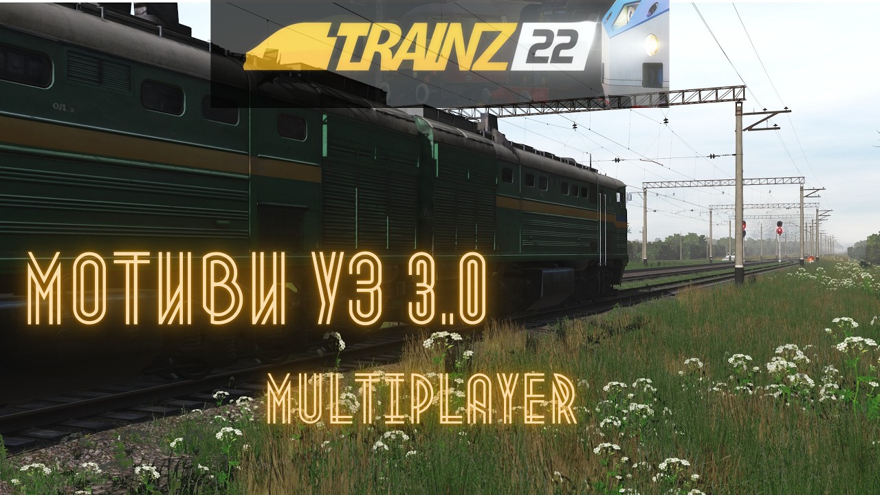 🛤️TRS 22 - МОТИВИ УЗ MULTIPLAYER