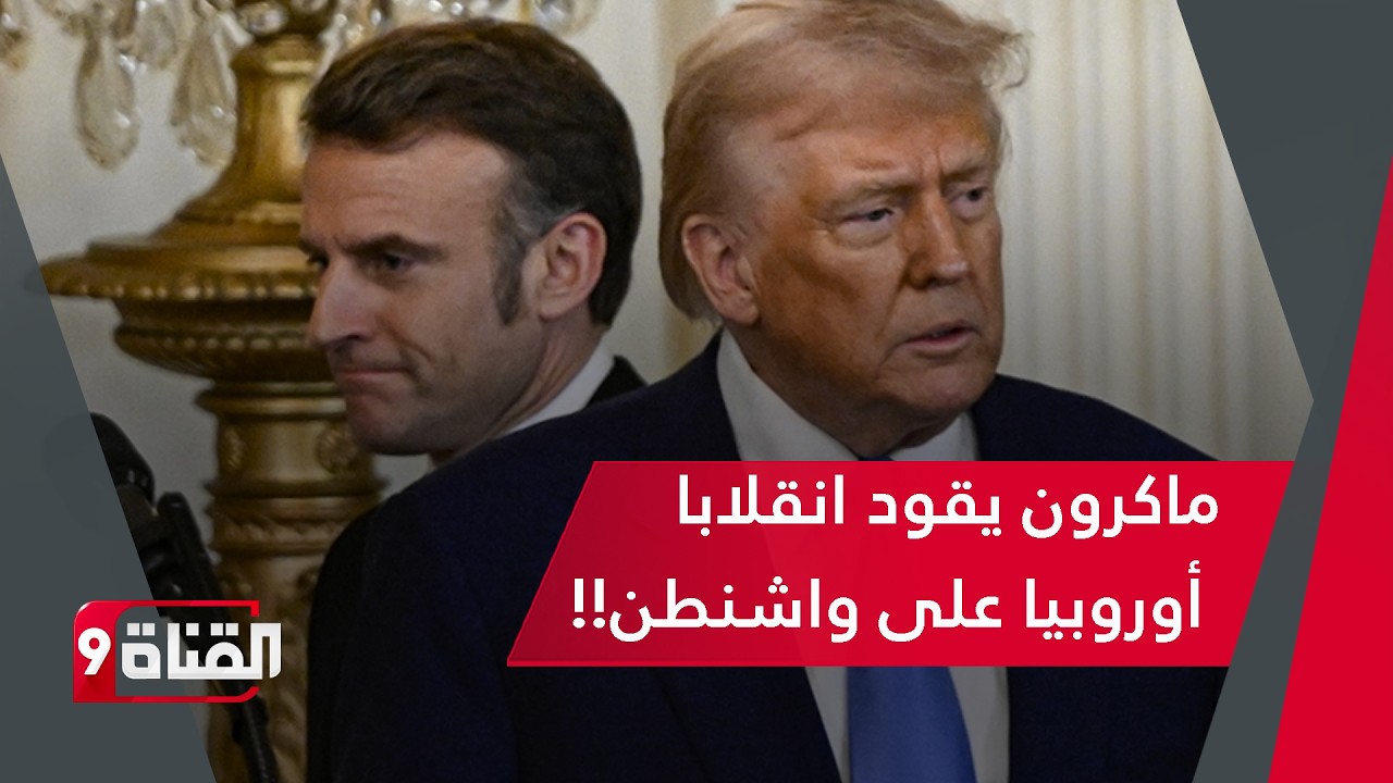 ماكرون يقود انقلابا أوروبيا على واشنطن!! وأسطول بحري أوكراني من المسيرات خارق