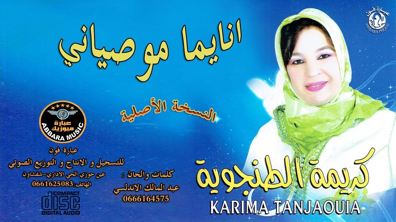 الفنـانـة المتـألقـة  كريمـة الطنجويـة ـ karima tanjaouia ـ ( أنـا يمـا موصيانـي )