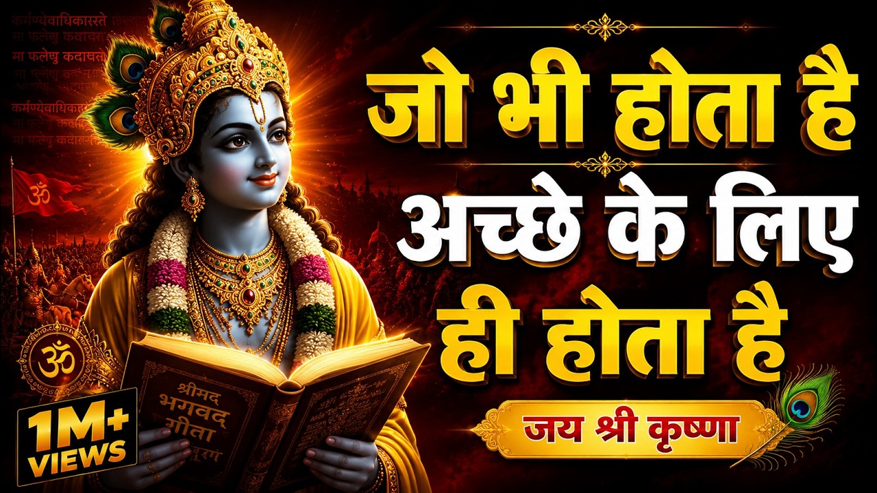 जो भी होता है अच्छे के लिए ही होता है |Krishna Motivational Speech |Krishna Vani Geeta Saar #krishna