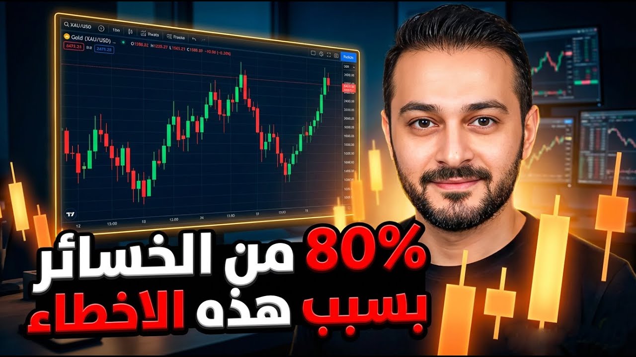 80% من المتداولين يخسروا اموالهم بسبب هذه الاخطاء