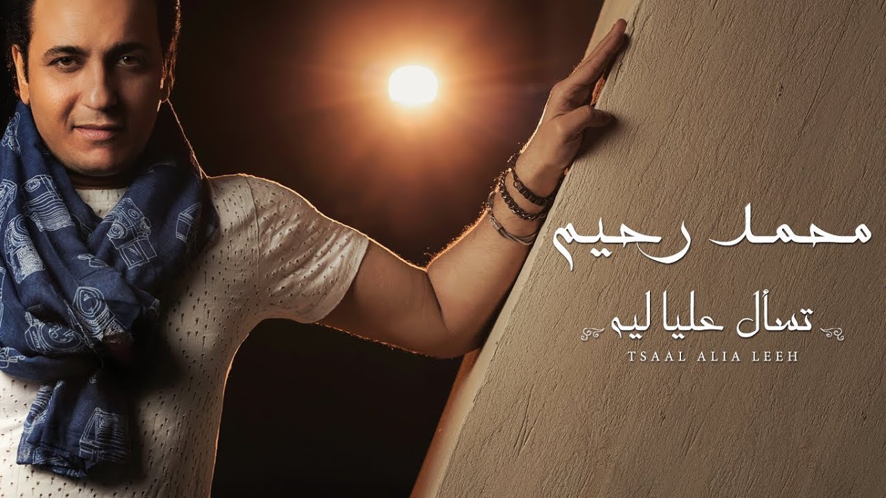 Mohamed Rahim - Tsaal Alia Leeh | محمد رحيم - تسآل عليا ليه