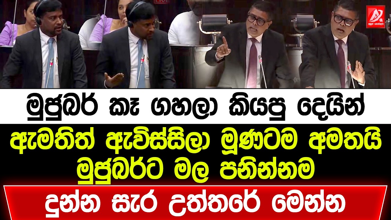 මුජුබර් කෑ ගහලා කියපු දෙයින් ඇමතිත් ඇවිස්සිලා මූණටම අමතයි. මුජුබර්ට මල පනිනම දුන්න සැර උත්තරේ මෙන්න