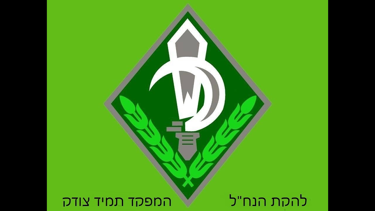 להקת הנח''ל  - המפקד תמיד צודק