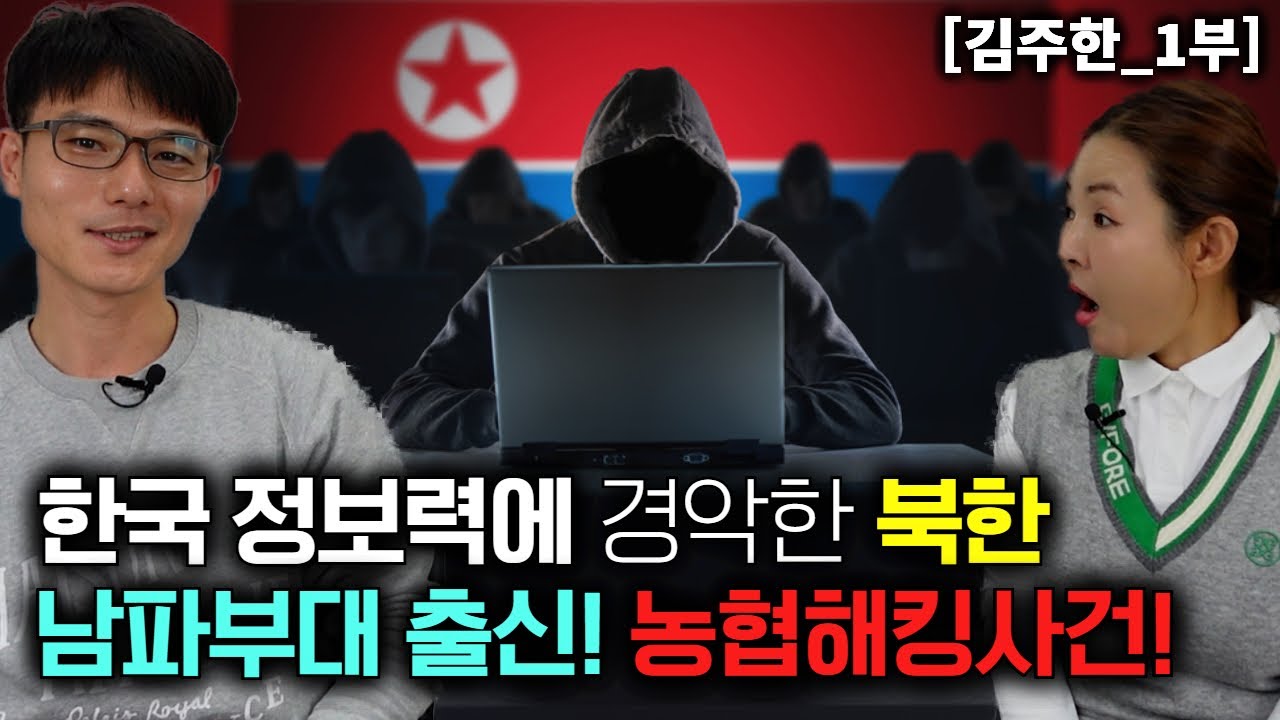 [김주한_1부] 한국 정보력에 경악한 북한 남파부대 출신! 농협 해킹사건!