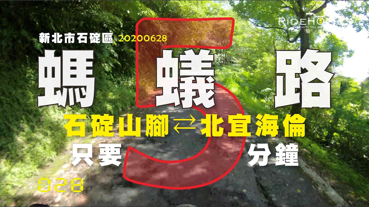 石碇 ⇋ 北宜 5分鐘秘徑 🇹🇼 騎車趣探險（山路／探索）RideHolics 028