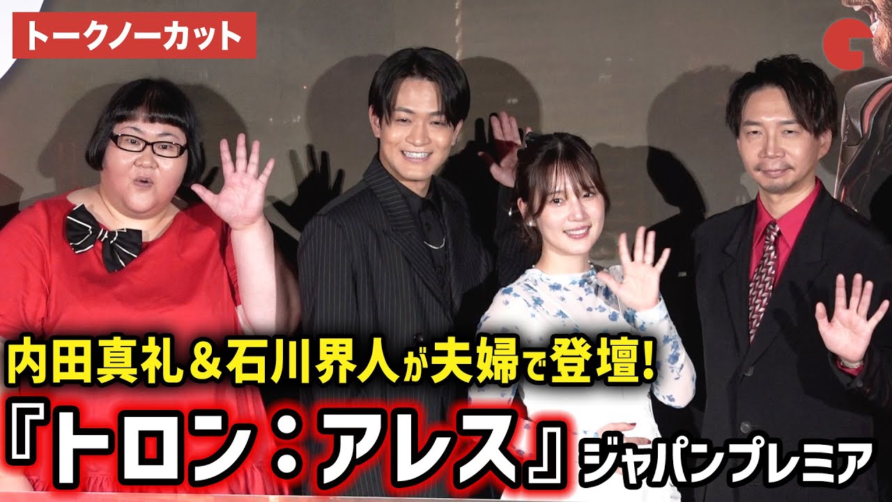 【トークノーカット】内田真礼＆石川界人が夫婦で登場！諏訪部順一、内田真礼、石川界人、田村睦心、ダンディ坂野、メイプル超合金・安藤なつ、堀田茜が登壇！映画『トロン：アレス』ジャパンプレミア