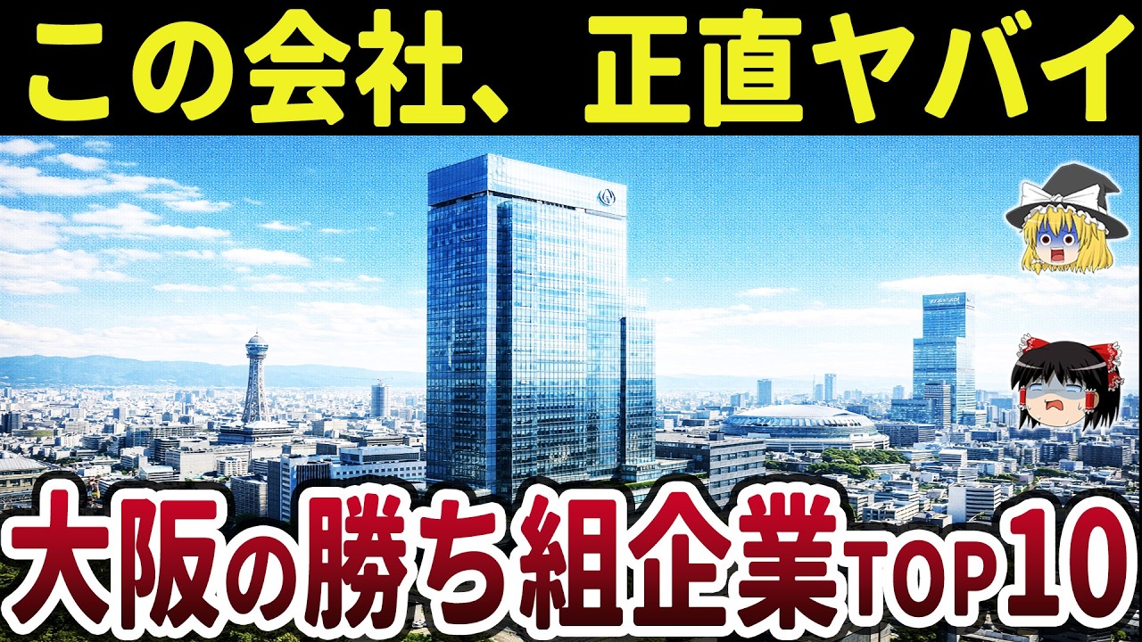 【日本地理】日本を代表する大企業！大阪の平均年収が高い企業ランキングTOP10【ゆっくり解説】