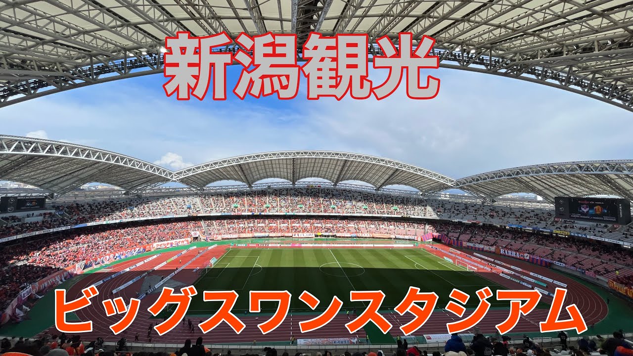 【新潟観光】アルビレックス新潟vs名古屋グランパスを観戦【新潟旅行】#albirex #grampus #アルビレックス新潟 #名古屋グランパス #新潟旅行 #新潟観光