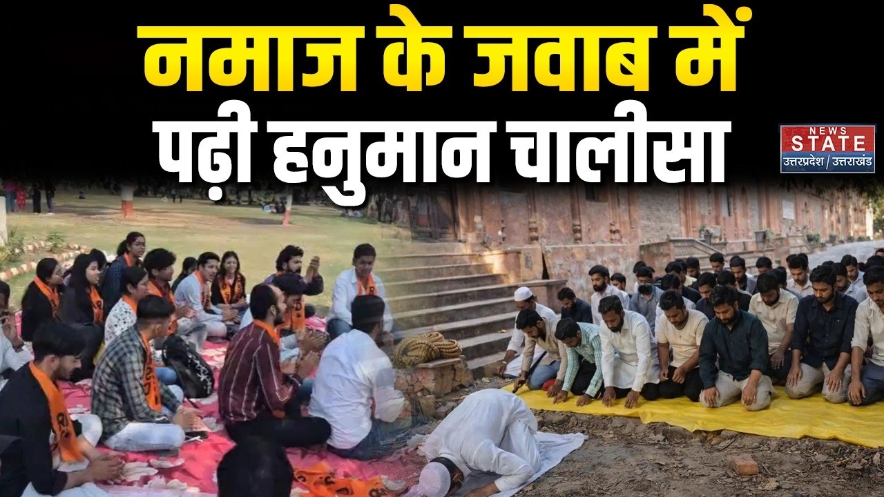Lucknow University Controversy: Namaz के जवाब में Hindu Sangathan ने पढ़ी Hanuman Chalisa | Top News