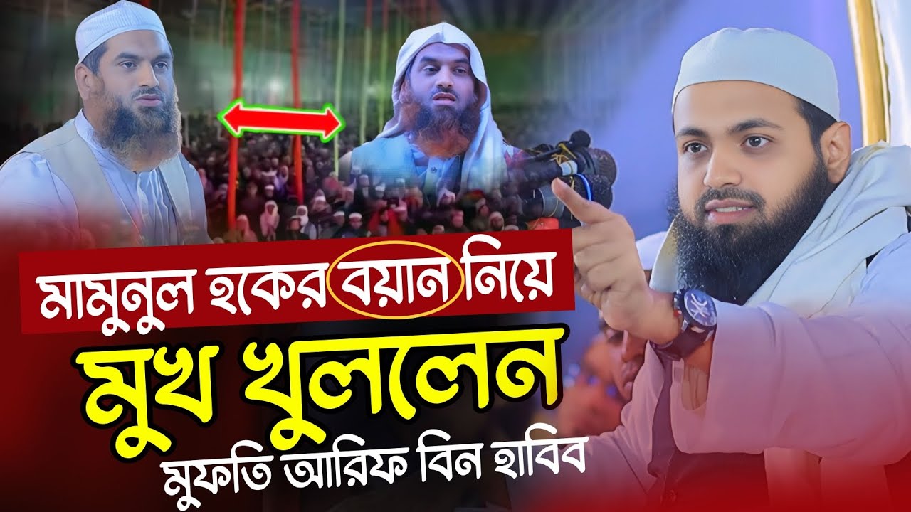 মামুনুল হকের বয়ান নিয়ে মুখ খুললেন | মুফতি আরিফ বিন হাবিব | Mufti Arif Bin Habib New Waz 2025