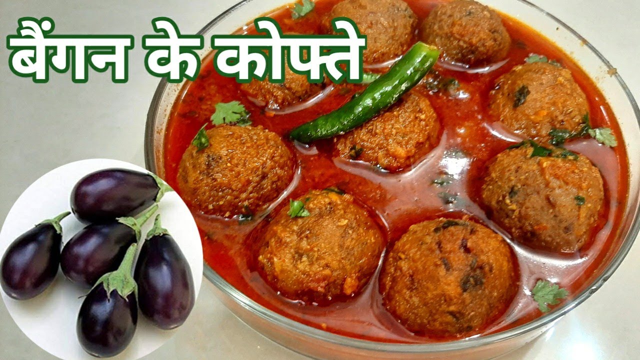 हैरान रह जाओगे बैंगन के इतने स्वादिष्ट अवतार को देखकर | Bengan Kofte Recipe| Bringal Kofte