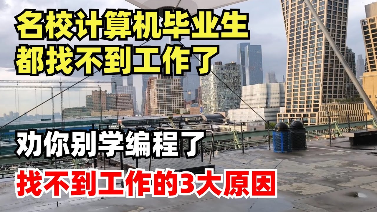 美国名校计算机毕业生都找不到工作了，中国富豪劝你别学编程了，找不到工作的3大原因