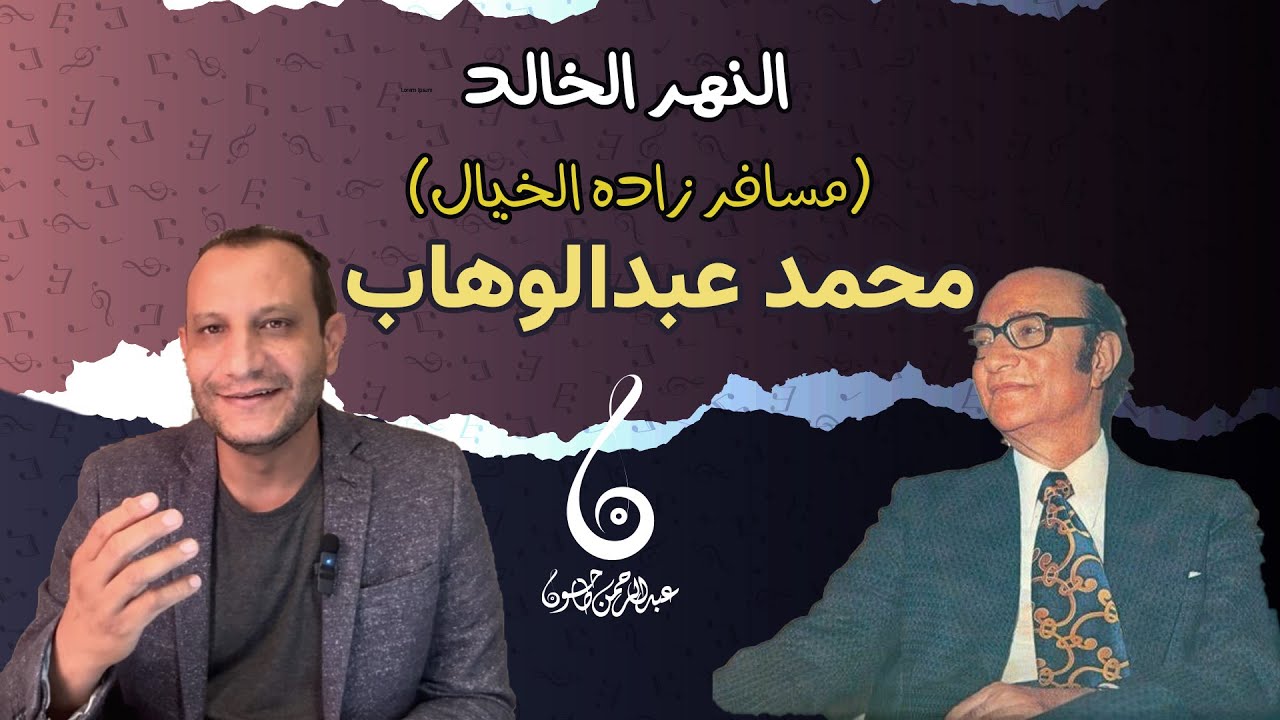 تحليل أغنية النهر الخالد - سحر عبدالوهاب وحلم محمود حسن اسماعيل الخيالي | شرح اللحن والكلمات