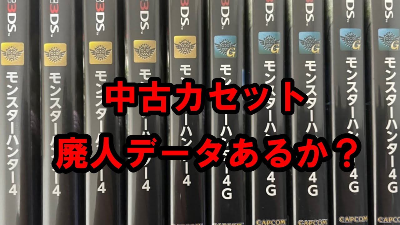 昔のモンハン5つ開封！！どんなデータがあるか！！【モンハン4G】