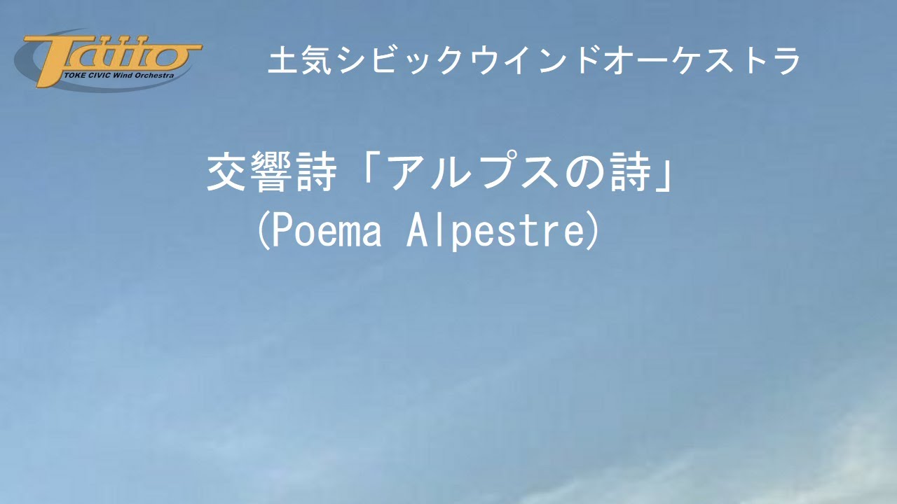 交響詩「アルプスの詩」 (Poema Alpestre)