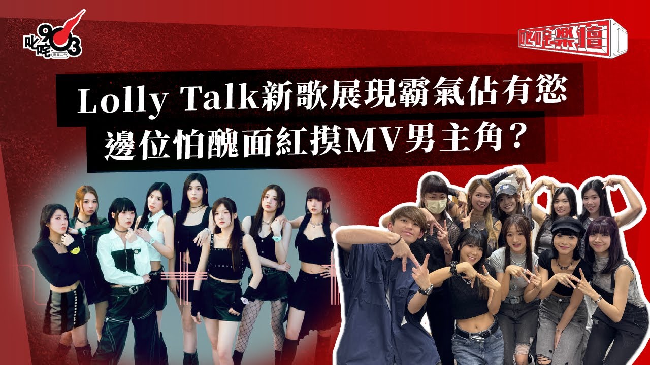 Lolly Talk新歌展現霸氣佔有慾  邊位怕醜面紅摸MV男主角？｜《叱咤樂壇》