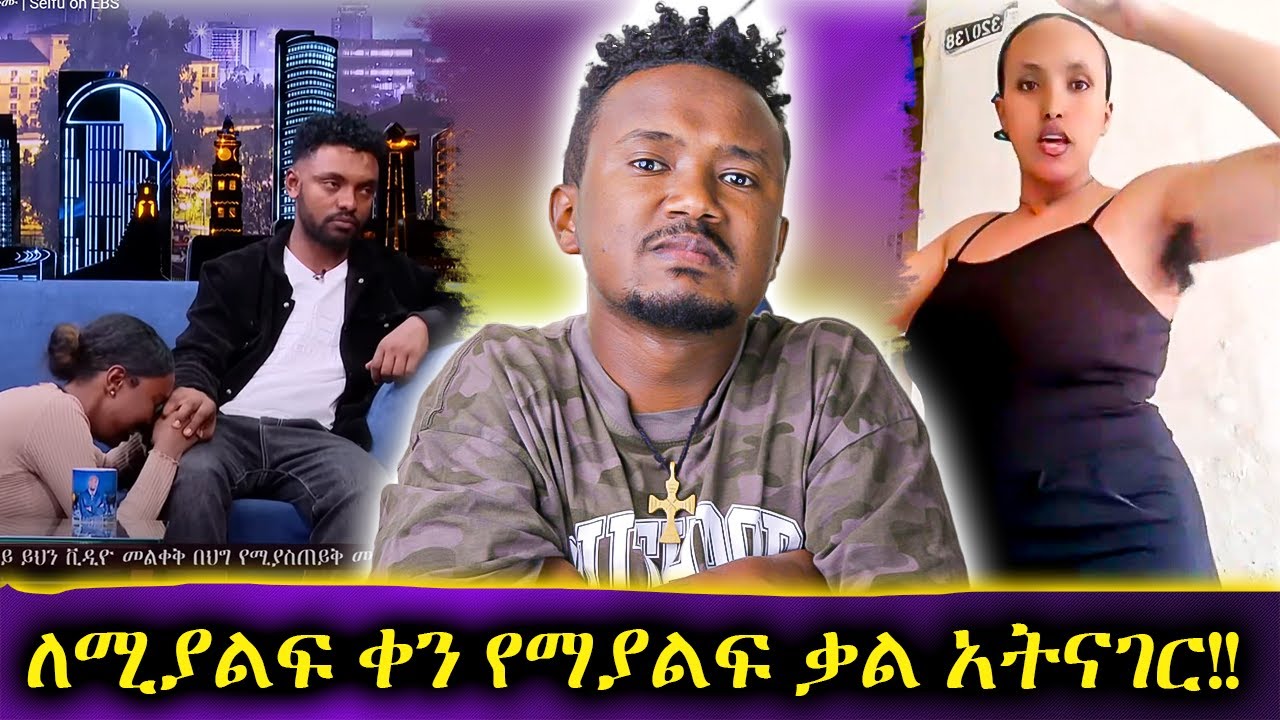 የጥንዶቹ የኩላሊት ጉዳይ ከምን ደረሰ // ስግጥ ፍምስ ቻሌንጅ