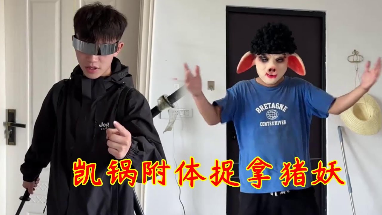 最近人间猪妖泛滥，竟胆大包天来抓小表弟吃！看我凯锅附体一剑将他打回原形！#一人多角#搞笑