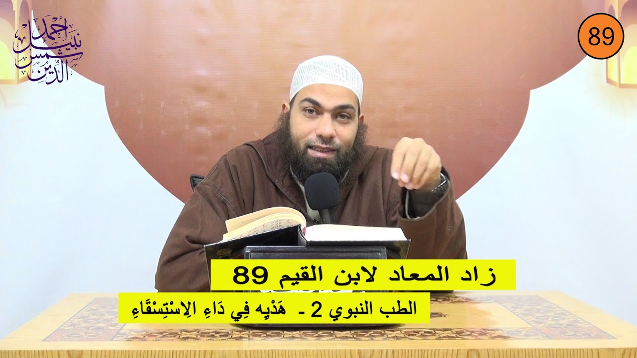 زاد المعاد لابن القيم 89 ـ الطب النبوي 2 ـ  هَدْيِه فِي دَاءِ الِاسْتِسْقَاءِ ـ الشيخ أحمد نبيل