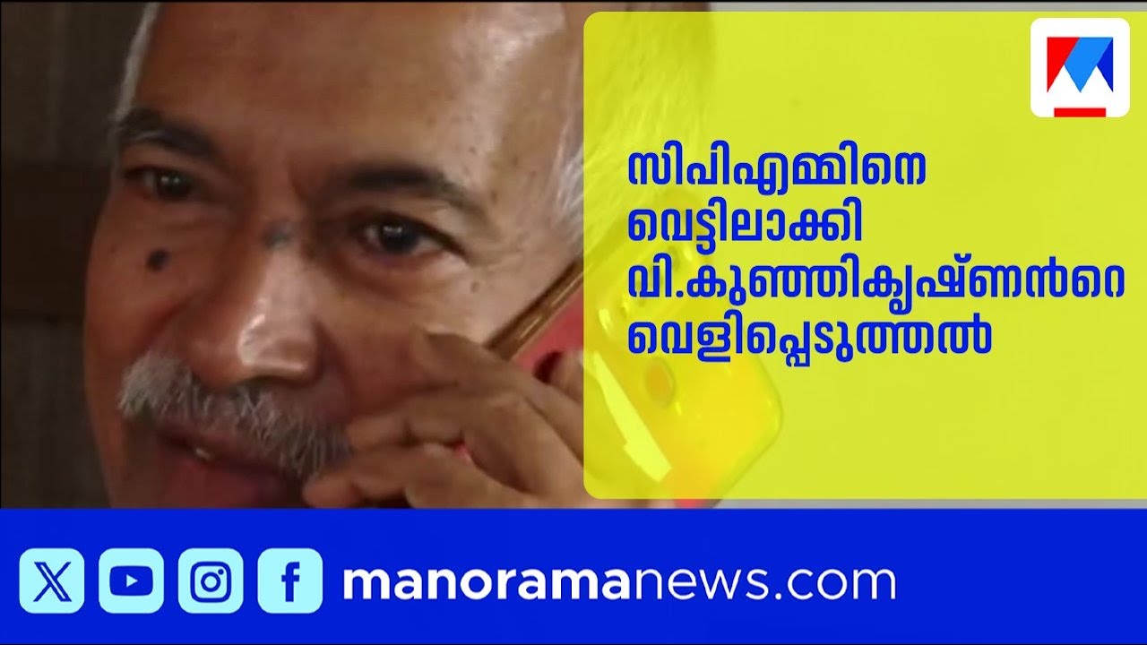 സിപിഎമ്മിനെ വെട്ടിലാക്കി വി.കുഞ്ഞികൃഷ്ണന്‍റെ വെളിപ്പെടുത്തൽ; കടുത്ത നടപടിക്ക് സാധ്യത|V Kunhikrishnan