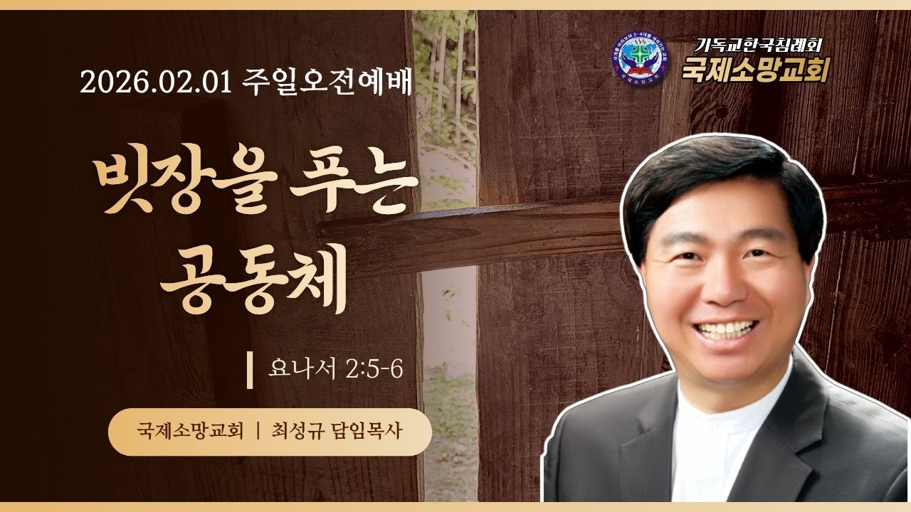 26.02.01 | 주일오전 2부 예배 | 빗장을 푸는 공동체 | 요나서 2:5-6