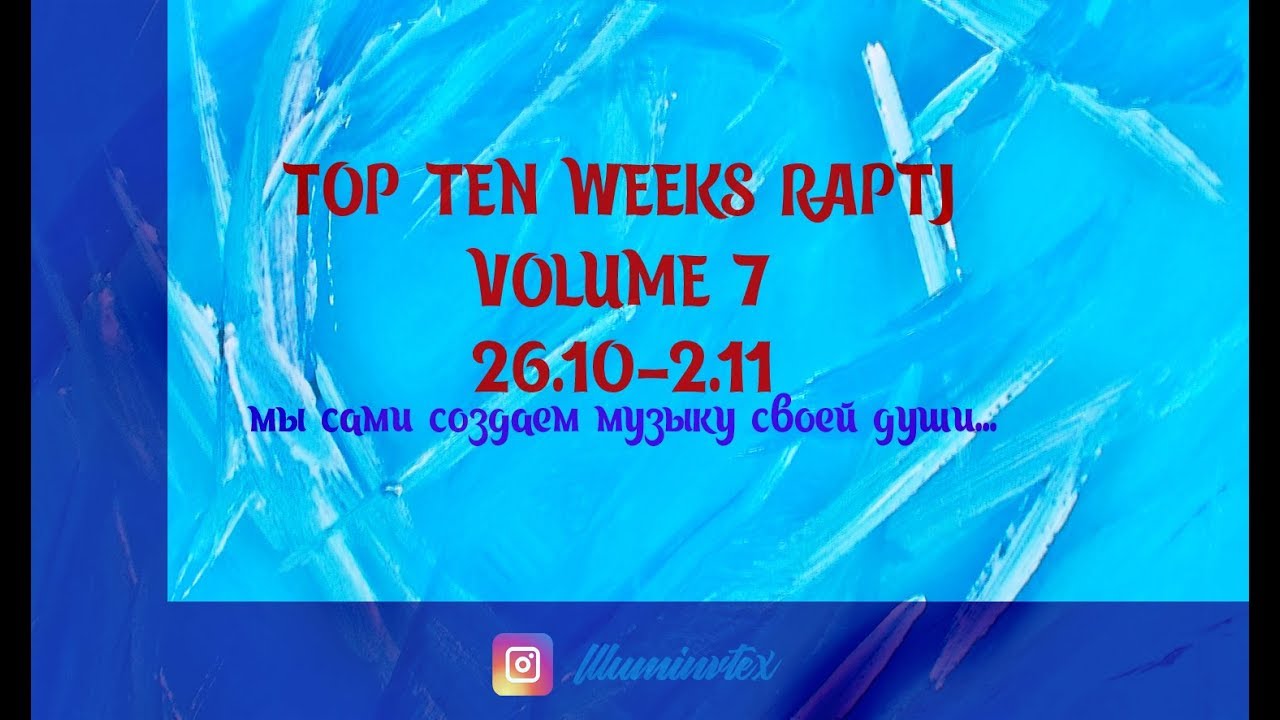 TOP TEN WEEKS RAPTJ [7 Выпуск 26.10-2.11] 2018